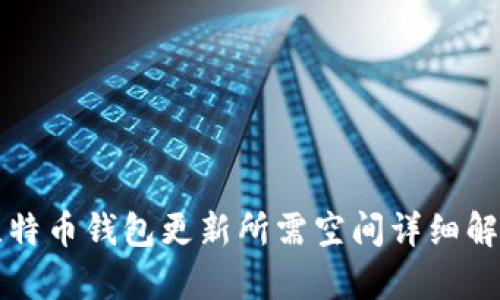 比特币钱包更新所需空间详细解析