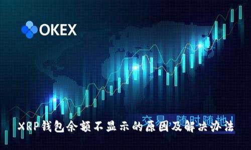 XRP钱包余额不显示的原因及解决办法