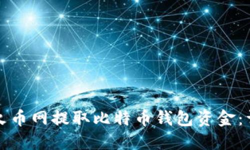 如何在火币网提取比特币钱包资金:详细指南