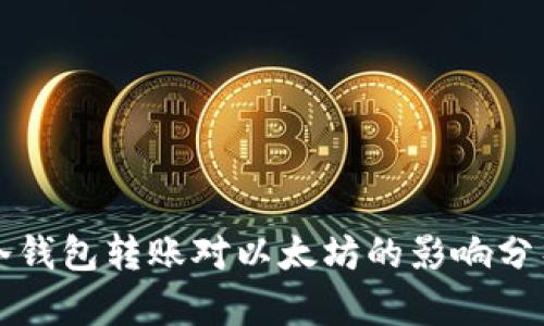 冷钱包转账对以太坊的影响分析