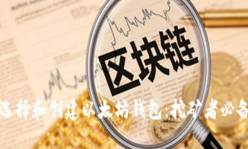 如何选择和创建以太坊钱包:挖矿者必备指南