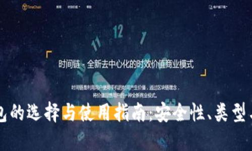 以太坊钱包的选择与使用指南:安全性、类型与最佳实践