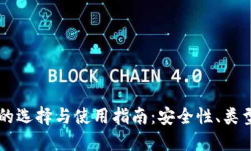 以太坊钱包的选择与使用指南:安全性、类型与最佳实践