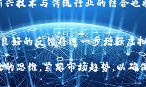    如何创建自己的虚拟币：一步步指南  / 

 guanjianci  虚拟币, 创建虚拟币, 区块链, 数字货币  /guanjianci 

### 内容大纲

1. 引言
   - 虚拟币的兴起
   - 创建虚拟币的重要性和前景

2. 虚拟币的基础知识
   - 什么是虚拟币
   - 虚拟币的分类
   - 如何运作

3. 创建虚拟币的步骤
   - 制定目标和计划
   - 选择区块链技术
   - 设计虚拟币的经济机制
   - 开发技术实现
   -测试和上线

4. 法律和合规
   - 法律挑战
   - 合规与监管

5. 推广和市场营销
   - 制定营销策略
   - 社区建设
   - 列入交易所

6. 潜在问题与解决方案
   - 技术问题
   - 市场波动
   - 安全问题

7. 结论

### 正文内容

#### 1. 引言

在过去的十年里，虚拟币作为一种新兴的数字货币受到了广泛关注。比特币的成功引发了人们对虚拟币行业的热情，许多人开始想知道如何创建自己的虚拟币。无论是为了个人兴趣、商业目的还是技术挑战，创建虚拟币都成了一种受欢迎的追求。

这一过程不仅涉及技术方面的知识，还需要对市场、法律和社区建设有深入的理解。本文将详细介绍创建虚拟币的各个步骤，并针对一些常见问题进行深入探讨。

#### 2. 虚拟币的基础知识

##### 什么是虚拟币

虚拟币是一种数字资产，利用加密技术保障交易安全，可以在区块链技术的平台上进行交易。与传统货币不同，虚拟币不受中央银行或政府的控制，通常被认为是一种去中心化的货币形式。

##### 虚拟币的分类

虚拟币主要分为以下几类：
- **比特币（Bitcoin）**：最早的也是最知名的虚拟币，基于去中心化的区块链技术。
- **山寨币（Altcoins）**：如以太坊、瑞波币等，这些币种通常具有各自的独特性或功能。
- **稳定币（Stablecoins）**：与法定货币挂钩，价格相对稳定的虚拟币。
- **应用代币（Utility Tokens）**：用于特定平台或服务的代币。

##### 如何运作

虚拟币的运作基于区块链技术。每一笔交易被记录在区块链上，并通过网络中多个节点的验证确保交易的安全与透明。用户使用钱包存储虚拟币，通过私钥进行管理。

#### 3. 创建虚拟币的步骤

##### 制定目标和计划

在创建虚拟币之前，首先要明确为什么要创建它，以及它将解决什么问题。制定详细的商业计划包括目标受众，市场需求，竞争分析等。

##### 选择区块链技术

创建虚拟币需要选择一个合适的区块链平台，例如以太坊、波卡、或者自建区块链。选择的平台会直接影响虚拟币的功能和性能。

##### 设计虚拟币的经济机制

一旦选择了区块链技术，接下来需要设计虚拟币的经济模型和使用机制。这包括将会发行的总量、通货膨胀率、分配机制，以及使用场景等。

##### 开发技术实现

开发过程需要一定的编程能力，通常使用 Solidity、C  等语言进行智能合约的开发。务必要进行充分的测试以确保程序的安全和功能稳定性。

##### 测试和上线

开发完成后，建议在测试网上进行全面测试，确保没有漏洞和问题。正式上线后，要及时监测币的表现和用户反馈。

#### 4. 法律和合规

##### 法律挑战

虚拟币需要遵循各国关于数字货币的法律法规。不同国家对虚拟货币的定义和监管各不相同，因此在创建虚拟币之前，务必咨询法律专家，了解合规要求。

##### 合规与监管

合规不仅仅是遵循法律，还包括与用户保护、反洗钱（AML）和反恐融资（CFT）相关的政策。建立透明的商业模式和公司治理结构，将大大提高虚拟币的可信度。

#### 5. 推广和市场营销

##### 制定营销策略

创建虚拟币后，如何让更多人了解和接受是成功运营的关键。制定有效的市场推广策略，包括社区营销、社交媒体广告和合作伙伴关系构建等。

##### 社区建设

建立一个活跃的社区是支持虚拟币长期发展的基础。通过论坛、微信群或Telegram群组，保持与用户的互动，增加对虚拟币的认可度和忠诚度。

##### 列入交易所

可以考虑与多家交易所合作，申请将虚拟币上线。通过交易所的流动性和曝光率，推动虚拟币的市场接受度和价值提升。

#### 6. 潜在问题与解决方案

##### 技术问题

虚拟币的技术实现中可能会出现各种问题，包括代码漏洞、网络拥堵等。这就需要在开发前做好充分的测试和审计，必要时寻求专业人士的帮助。

##### 市场波动

虚拟币市场的波动性极高，容易受到市场情绪和新闻事件的影响，因此需要战略性地制定风险管理措施，包括价格保护机制和坚实的市场推广。

##### 安全问题

虚拟币的安全问题是投资者最关注的焦点之一。确保资产安全需要实施多层次的安全措施，包括冷钱包储存、多重签名和定期安全审核等。

#### 7. 结论

创建虚拟币是一项复杂的工程，包含技术、市场、法律等多个方面的挑战。通过明确目标、合理规划和紧密执行，您可以成功地创建一款属于自己的虚拟币，并在这个发展迅速的市场中占得一席之地。

### 相关问题及详细介绍

1. 如何确保虚拟币的安全性？
  
   如何确保虚拟币的安全性？
   
   虚拟币的安全性是投资者和开发者最为关注的问题之一。确保虚拟币的安全性需要多方面的技术与管理措施。

   技术安全
   首先，从技术层面上看，开发团队需要进行全面的代码审计。固有的漏洞和安全隐患必须在发布之前被发现并修复。此外，智能合约的代码需要接受独立审计，以确保没有可利用的安全漏洞。

   存储安全
   在资产存储方面，采用冷钱包是保障虚拟资产安全的一种有效措施。冷钱包并不连接互联网，相对更难受到黑客攻击。热钱包则适合小额交易，但必须谨慎管理。

   透明性与合规性
   在合规性方面，合法的商业运营将大大增强用户信任。透明的数据公开能够让用户了解虚拟币的流通情况，有效降低接受风险。

   社区参与
   鼓励社区成员进行安全审查和举报潜在的安全问题也是保障安全的重要一步。通过建立有效的反馈机制，确保问题能够被及时发现并解决。

   安全教育
   最后，教育用户建立基本的安全意识非常重要。例如，提醒用户不要随便分享私钥，不设置简单密码，以及不在不信任的网站上进行交易等。

2. 创建虚拟币的成本是多少？

   创建虚拟币的成本是多少？

   创建虚拟币的成本因项目不同而异，涉及技术开发、法律合规、推广和运营等多个环节。

   技术开发费用
   首先，技术开发费用是一个主要部分。基于现有平台（如以太坊）开发的代币一般会降低成本，但独立开发区块链需要更高的技术投入。通常，雇佣专业团队的费用可能在数千到数十万美元之间。

   法律合规费用
   其次，法律合规也是一项不可忽视的成本。咨询法律专家，确保符合各国法规，可能需要几千到几万美元的费用，具体取决于业务的复杂程度。

   市场推广费用
   市场推广费用同样占据了相当大的预算。建立品牌、推广社区和上市交易所都有可能产生高额支出。一些小规模的项目可能只需几千美元，而大规模的营销活动可能会需要几十万美元。

   运营与维护
   在虚拟币成功上线后，还需持续的运营和维护费用，如服务器费用、团队薪资以及运营推广等。这些费用是持续性的，需要在预算中合理安排。

   综上所述，创建虚拟币的成本可能从几千美元到几十万美元不等，关键在于如何制定合理的预算与计划。

3. 虚拟币的市场需求在哪里？

   虚拟币的市场需求在哪里？

   虚拟币的市场需求不断扩大，涵盖金融、技术、游戏等多个领域。这一需求的存在主要源于数字货币的优势以及人们对去中心化金融的持续关注。

   金融领域
   在金融领域，虚拟币提供了高效的跨境交易和支付方式，较低的交易费用使其更具吸引力。受限于传统金融系统的地域限制，虚拟币能够满足全球化交易的需求。

   区块链技术应用
   随着区块链技术的不断成熟，越来越多的行业开始接受数字货币作为支付手段。例如，区块链技术在供应链管理、身份验证等方面的应用都在推动对虚拟币的需求。

   去中心化金融（DeFi）
   DeFi作为虚拟币全球热潮的代表，提供去中心化借贷、交易以及资产管理等服务，吸引了大量用户关注。DeFi的壮大，催生了对数字资产的强烈需求。

   游戏与NFT
   在游戏行业，虚拟币作为游戏内部货币使用，推动了虚拟资产的购买和交易。同时，NFT（非同质化代币）的兴起也带来了新的市场机会，推动人们对虚拟币的需求。

   社区与生态链
   许多虚拟币背后都有活跃的社区和生态链，推动了用户的参与和对币种的关注。随着社区建设的逐步丰富，需求将进一步扩大。

   综上所述，虚拟币在多个行业都有广泛的市场需求，其应用场景也在不断延伸中，潜在的市场需求仍充满机遇。

4. 为什么选择去中心化平台进行虚拟币创建？

   为什么选择去中心化平台进行虚拟币创建？

   选择去中心化平台创建虚拟币的原因主要与其独特的优势和便利性有关。

   去中心化的优势
   首先，去中心化的特性意味着网络没有中央权威的控制，给用户带来了更高的透明度和安全性。用户对自己的资产拥有更直接的掌控权，更不容易受到操控与限制。

   更低的成本和更高的效率
   去中心化平台通常提供了更低的手续费，相较于传统金融机构，交易过程中的时间和成本都能显著减少。用户可以在任何时间、任何地点进行交易。

   多样化的应用场景
   去中心化平台通常具有灵活的应用场景，除了简单的代币发行，开发者还能够设计出诸如去中心化金融（DeFi）和NFT等多种应用，从而吸引更多的用户参与。

   社区驱动的特点
   去中心化平台由用户社区驱动，用户能够直接参与决策，通过治理机制改善网络，这种模式使用户有更强的归属感，从而建立良好的生态环境。

   灵活性与创新
   在去中心化平台上，项目开发团队可以进行更多的实验与创新。由于没有单一的运营机构，开发者能更自由地测试新的想法和方案。

   综上所述，选择去中心化平台创建虚拟币，能够帮助项目更好地满足用户需求，降低成本，并提升发展的灵活性与创新能力。

5. 如何评估虚拟币的潜在价值？

   如何评估虚拟币的潜在价值？

   评估虚拟币的潜在价值是投资者和开发者必须面对的重要课题，由于虚拟币市场变幻莫测，评估过程需要综合多方面因素。

   市场需求与应用场景
   首先，了解虚拟币的市场需求和应用场景是评估其价值的基础。一个具有明确用途和广泛认可的虚拟币，往往潜力更大。

   技术基础与创新
   其次，虚拟币的技术基础也是重要考量指标。技术的创新性、可扩展性和安全性直接影响其使用前景。强大的技术基础往往能够吸引更多用户。

   竞争环境
   再者，考察竞争环境对于评估虚拟币的价值同样重要。分析同类竞争币种的优势和劣势，有助于判断其在市场中所处位置及未来的发展空间。

   团队与社区支持
   团队背景和实力以及社区的活跃度也是关键因素。团队的专业能力和透明度能够增强用户信心，而一个活跃的社区则是稳定发展的重要保障。

   市场情绪与媒体曝光
   最后，市场情绪和媒体曝光度会显著影响价格波动。密切关注市场趋势、舆论动向和新闻报道能够为投资者提供更全面的信息，以指导投资决策。

   综合考虑以上几个方面，可以有效评估虚拟币的潜在价值，做出更理性的投资决策。

6. 虚拟币的未来前景如何？

   虚拟币的未来前景如何？

   随着技术的不断演进以及全球经济的转型，虚拟币的未来前景被广泛看好，并呈现出多种发展趋势。

   去中心化金融（DeFi）的持续崛起
   去中心化金融作为虚拟币领域的一大亮点，正在吸引越来越多的用户。未来，去中心化金融有可能会在支付、借贷、资产管理等领域占据更重要的位置。

   更广泛的应用场景
   虚拟币的应用场景将不断扩大，比如在跨境支付、供应链金融、身份认证等领域的落地实施，将提升其价值与接受度。

   合规与合法化
   随着监管的逐步完善，未来虚拟币可能会面对更明确的法律框架和合规要求。这将有助于消除市场的不确定性，提升投资者信心。

   技术创新与新兴趋势
   技术的持续创新将推动虚拟币的升级与变革，比如量子技术、隐私保护技术等可能会影响其市场格局。新兴技术与传统行业的结合也将创造新的发展机遇。

   社区生态的建设
   强大的社区支持是虚拟币持续发展的动力，未来的项目越来越重视合伙人和社区的建设。积极的参与和良好的反馈将进一步增强虚拟币的活力和创造力。

   总体而言，虚拟币的未来有着光明的前景，但不可避免地也存在风险与挑战。投资者与开发者应保持开放的思维，紧跟市场趋势，以确保在快速变化的市场中获得成功。