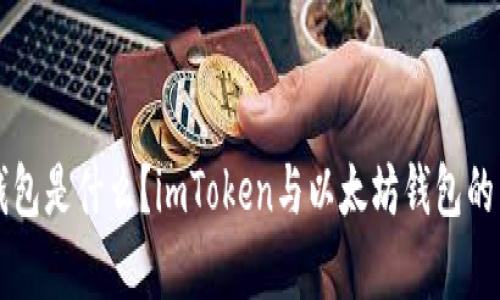 以太坊钱包是什么?imToken与以太坊钱包的关系解析