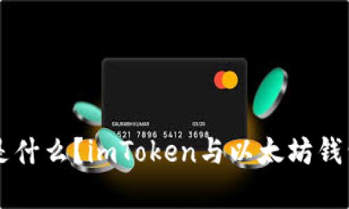 以太坊钱包是什么?imToken与以太坊钱包的关系解析