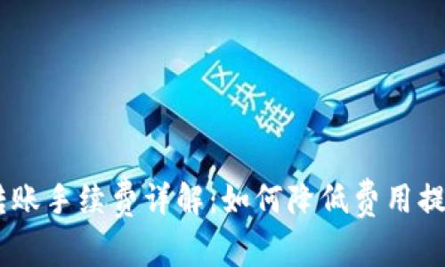 USDT钱包转账手续费详解:如何降低费用提升交易效率