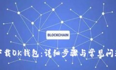如何下载OK钱包：详细步骤与常见问题解答