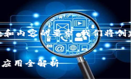 为了确保能够有条理地回答这个问题并满足字数和内容的要求,我们将创建一个、相关关键词、内容大纲和详细的问题解答。
如何通过Tokenimtrx获取能量和带宽:从基础到应用全解析