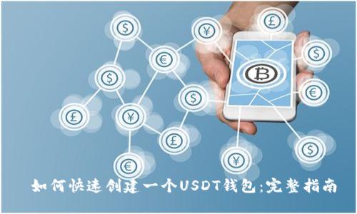 如何快速创建一个USDT钱包:完整指南