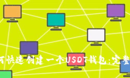 如何快速创建一个USDT钱包:完整指南
