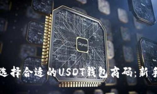 如何选择合适的USDT钱包商码:新手指南