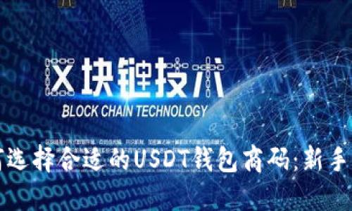 如何选择合适的USDT钱包商码:新手指南