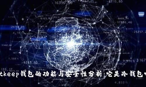 Bitkeep钱包的功能与安全性分析:它是冷钱包吗?