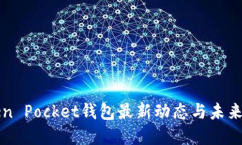 Token Pocket钱包最新动态与未来展望