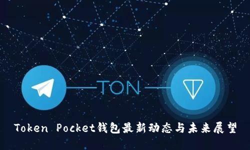 Token Pocket钱包最新动态与未来展望