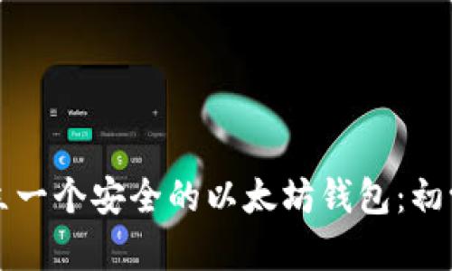 如何建立一个安全的以太坊钱包:初学者指南