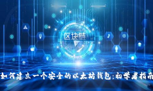 如何建立一个安全的以太坊钱包:初学者指南