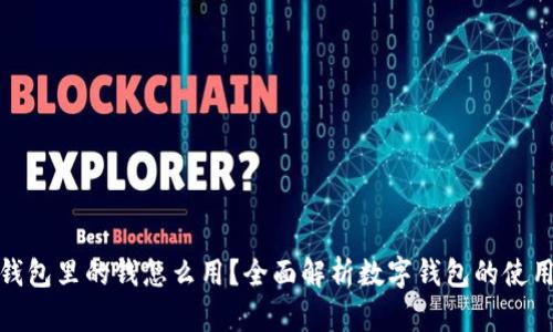数字钱包里的钱怎么用?全面解析数字钱包的使用技巧