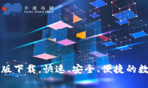 bk钱包官网安卓版下载,快速、安全、便捷的数字钱包解决方案