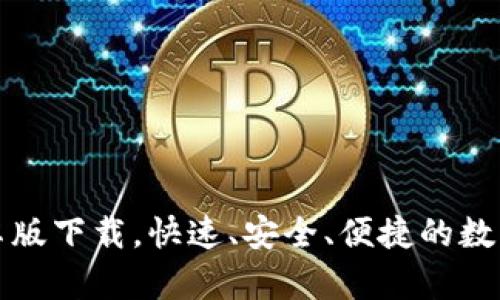 bk钱包官网安卓版下载,快速、安全、便捷的数字钱包解决方案