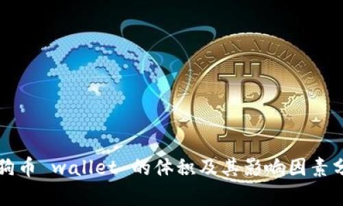 狗狗币 wallet 的体积及其影响因素分析