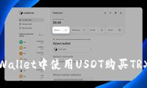 : 如何在tpWallet中使用USDT购买TRX的详细指南