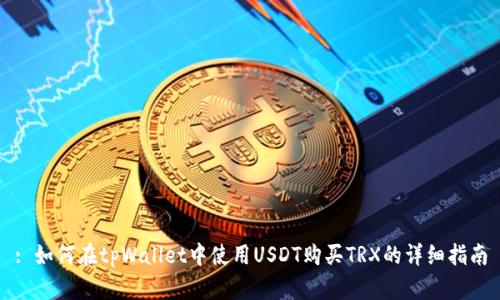 : 如何在tpWallet中使用USDT购买TRX的详细指南