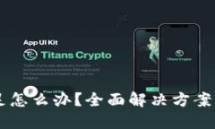 : USDT不足怎么办?全面解决方案与实用技巧