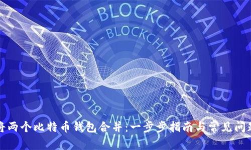 如何将两个比特币钱包合并:一步步指南与常见问题解答