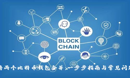 如何将两个比特币钱包合并:一步步指南与常见问题解答