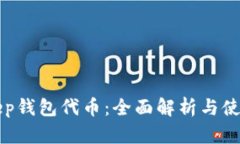 Bitkeep钱包代币:全面解析与使用指南