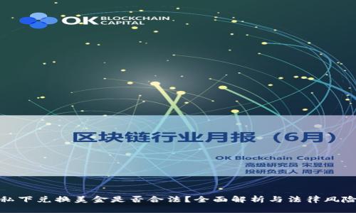 私下兑换美金是否合法?全面解析与法律风险