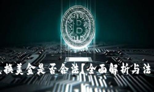 私下兑换美金是否合法?全面解析与法律风险