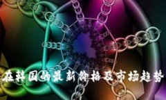 Pi币在韩国的最新价格及市场趋势分析
