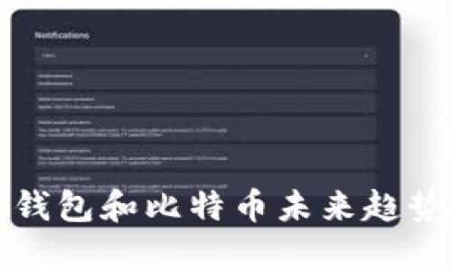 数字钱包和比特币未来趋势分析