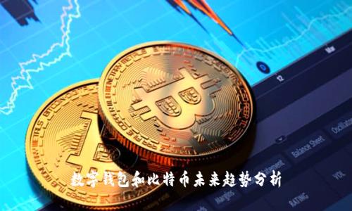 数字钱包和比特币未来趋势分析
