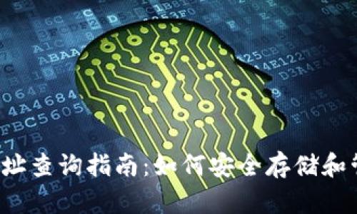 UG Token 钱包地址查询指南:如何安全存储和管理你的UG Token