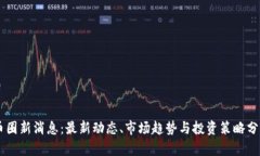 币圈新消息:最新动态、市场趋势与投资策略分