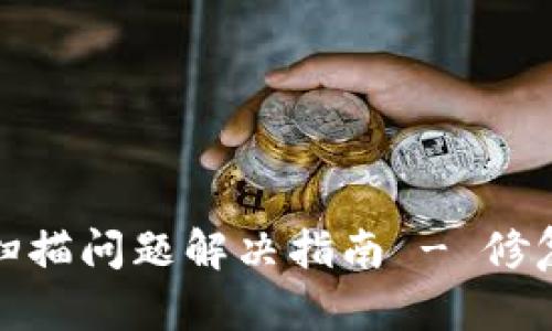 比特币钱包扫描问题解决指南 - 修复及预防措施