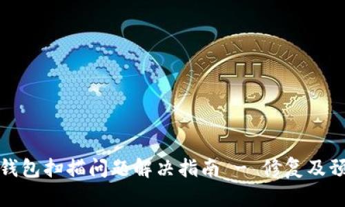 比特币钱包扫描问题解决指南 - 修复及预防措施