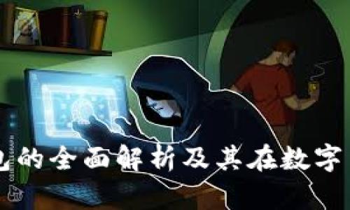 狗狗币核心钱包的全面解析及其在数字货币领域的作用