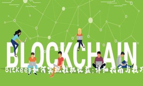 : BitKeep如何实现挂机收益:详细指南与技巧