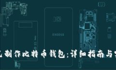 如何自己制作比特币钱包：详细指南与实用技巧