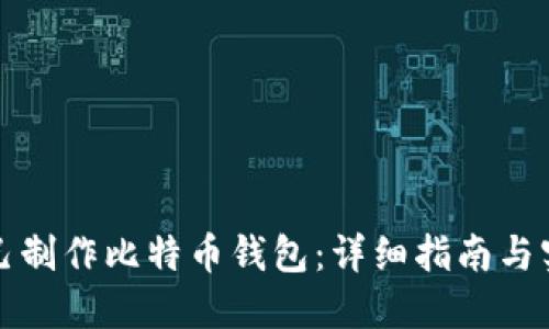 如何自己制作比特币钱包:详细指南与实用技巧