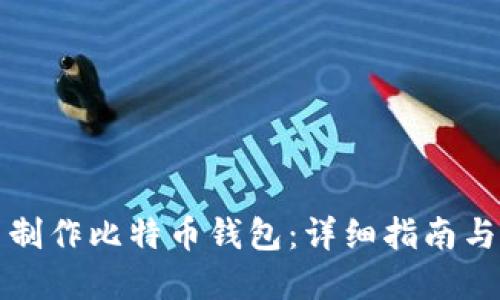 如何自己制作比特币钱包:详细指南与实用技巧