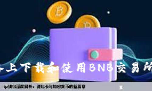如何在iOS设备上下载和使用BNB交易所App：完整指南
