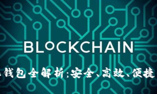 : 比特币轻量化钱包全解析:安全、高效、便捷的数字资产管理