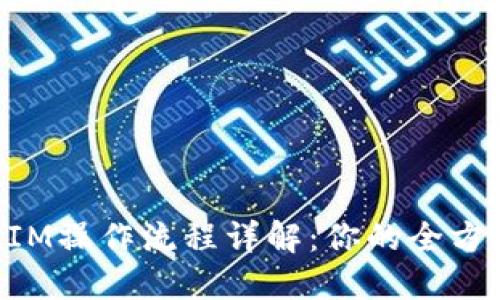 TokenIM操作流程详解:你的全方位指导