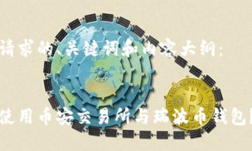 以下是您请求的、关键词和内容大纲:
如何安全使用币安交易所与瑞波币钱包?详尽指南